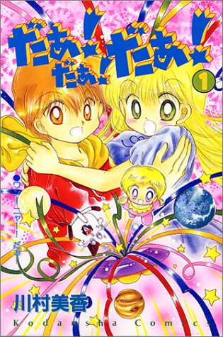 だぁ！だぁ！だぁ！（1） (講談社コミックスなかよし)