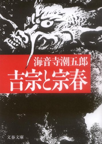 吉宗と宗春 (文春文庫)