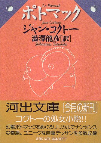 ポトマック―渋澤龍彦コレクション　　　河出文庫