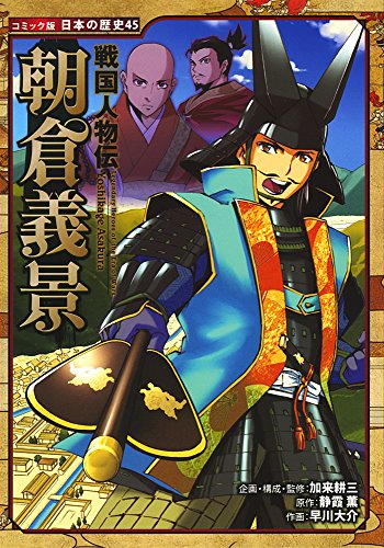 戦国人物伝 朝倉義景 (コミック版日本の歴史)