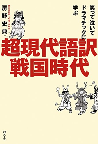 笑って泣いてドラマチックに学ぶ 超現代語訳 戦国時代