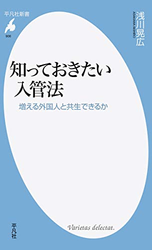 知っておきたい入管法: 増える外国人と共生できるか (平凡社新書)