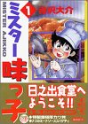 ミスター味っ子(1) (講談社漫画文庫)