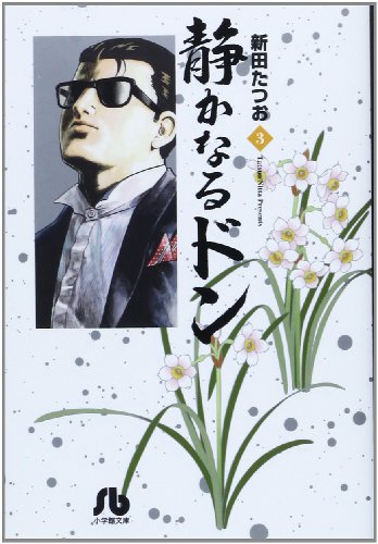 静かなるドン 3 (小学館文庫)