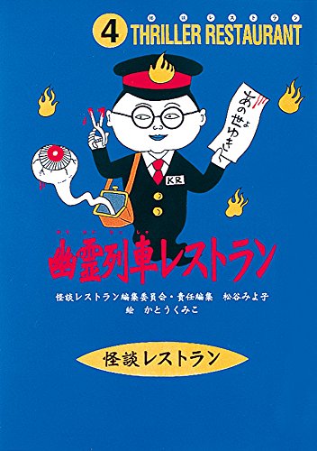 怪談レストラン（4）幽霊列車レストラン