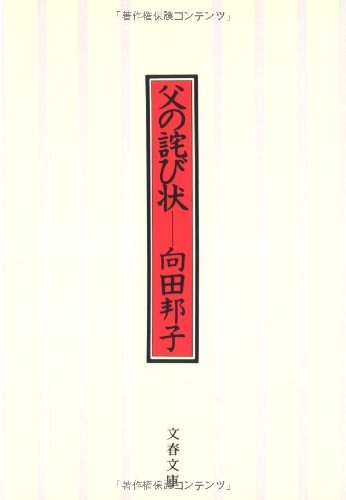 父の詫び状 <新装版> (文春文庫)