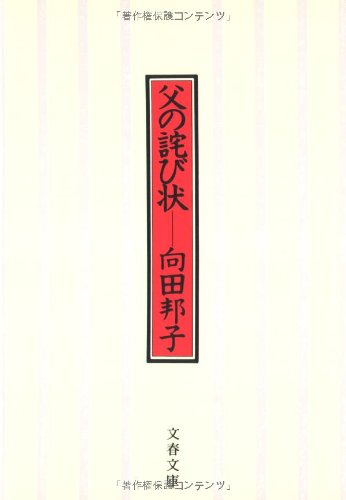 父の詫び状 <新装版> (文春文庫)