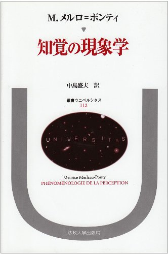 知覚の現象学 (叢書・ウニベルシタス)