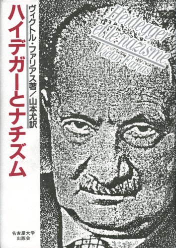 ハイデガーとナチズム