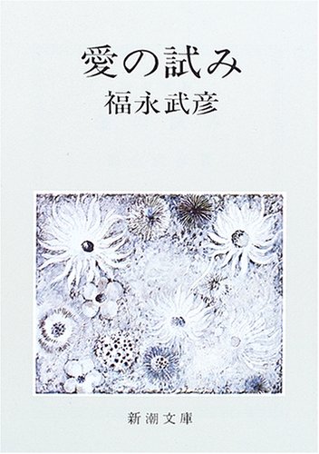 愛の試み (新潮文庫)