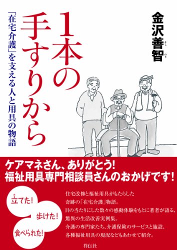 1本の手すりから　　「在宅介護」を支える人と用具の物語
