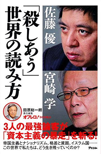 「殺しあう」世界の読み方 (田原総一朗責任編集 オフレコ！ＢＯＯＫＳ)