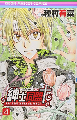 紳士同盟クロス 4 (りぼんマスコットコミックス (1681))