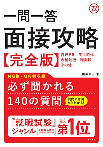 一問一答 面接攻略 完全版　2022年度版 (「就活も高橋」高橋の就職シリーズ)