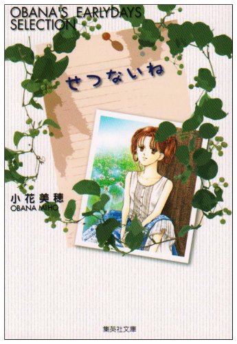 せつないね―Obana’s earlydays selection (集英社文庫―コミック版)