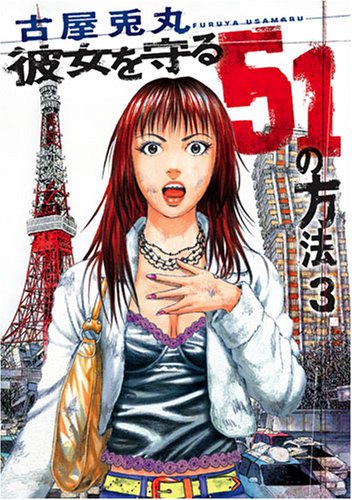 彼女を守る51の方法 3 (BUNCH COMICS)