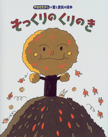 そっくりのくりのき (やなせたかしの愛と勇気の絵本)