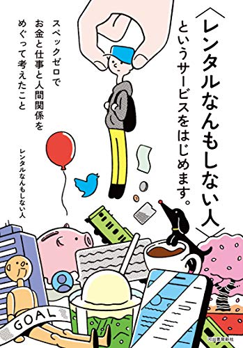 〈レンタルなんもしない人〉というサービスをはじめます。: スペックゼロでお金と仕事と人間関係をめぐって考えたこと
