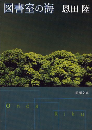 図書室の海 (新潮文庫)