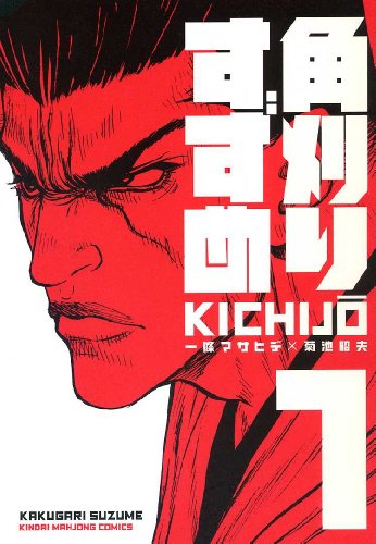 角刈りすずめ(1) (近代麻雀コミックス)