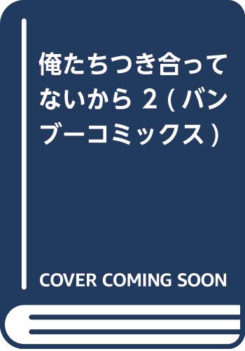 俺たちつき合ってないから 2 (バンブーコミックス タタン)