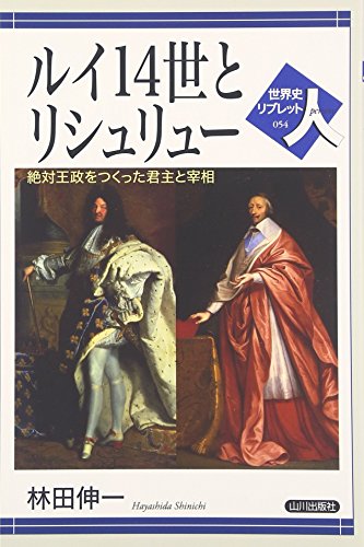 ルイ14世とリシュリュー―絶対王政をつくった君主と宰相 (世界史リブレット人)