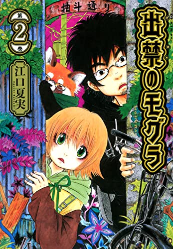 出禁のモグラ(2) (モーニングKC)