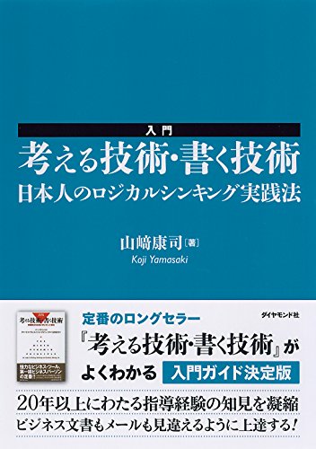 入門 考える技術・書く技術――日本人のロジカルシンキング実践法