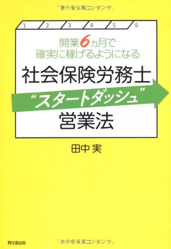 開業６ヵ月で確実に稼げるようになる  社会保険労務士“スタートダッシュ”営業法 (DO BOOKS)
