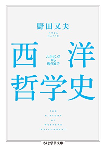 西洋哲学史: ルネサンスから現代まで (ちくま学芸文庫)