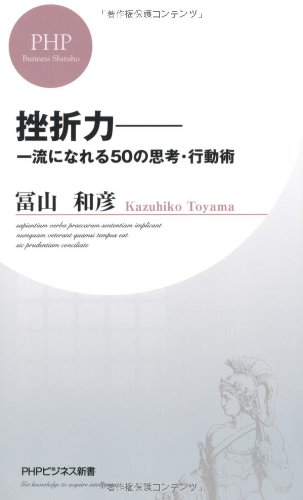 挫折力―一流になれる50の思考・行動術 (PHPビジネス新書)