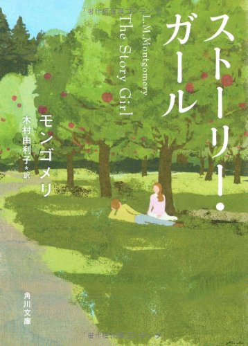ストーリー・ガール (角川文庫)