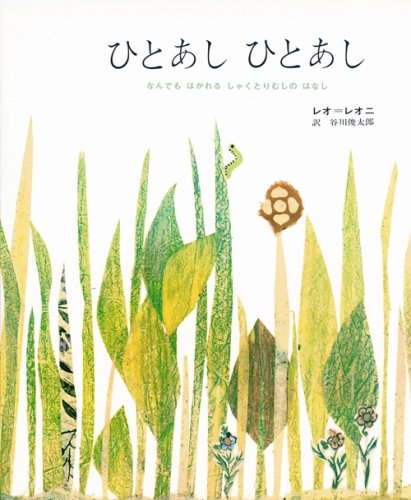 ひとあしひとあし―なんでもはかれるしゃくとりむしのはなし