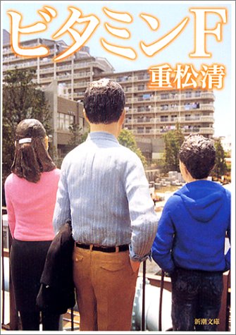 ビタミンF (新潮文庫)