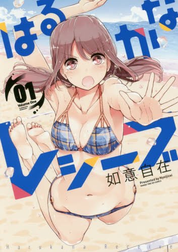 はるかなレシーブ (1) (まんがタイムKRコミックス フォワードシリーズ)