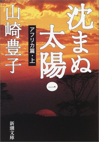 沈まぬ太陽〈1〉アフリカ篇(上) (新潮文庫)