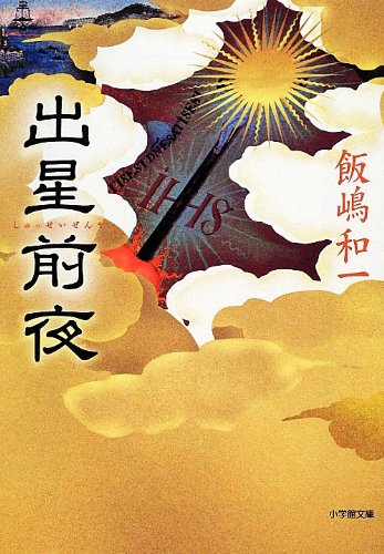 出星前夜 (小学館文庫)