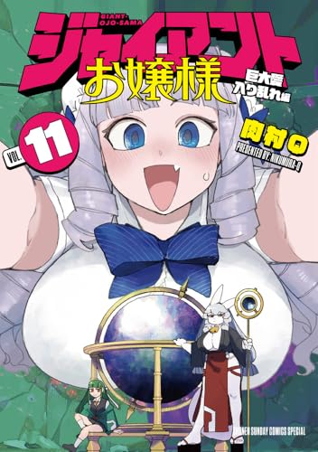 ジャイアントお嬢様 (11) (サンデーうぇぶり)