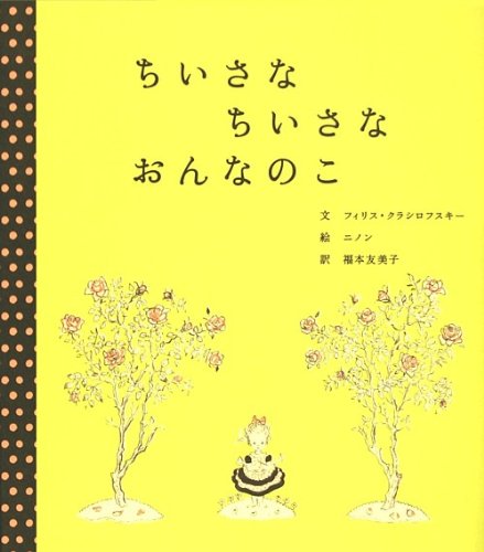 ちいさなちいさなおんなのこ (世界傑作絵本シリーズ)