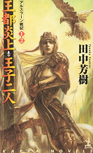 王都炎上・王子二人 ―アルスラーン戦記(1)(2) (カッパ・ノベルス)