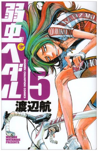 弱虫ペダル 5 (少年チャンピオン・コミックス)