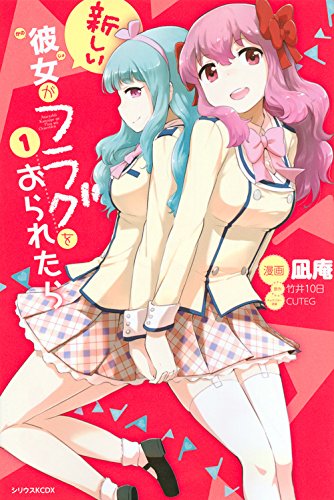 新しい彼女がフラグをおられたら(1) (KCデラックス 月刊少年シリウス)