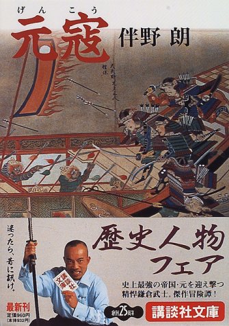 元寇 (講談社文庫)