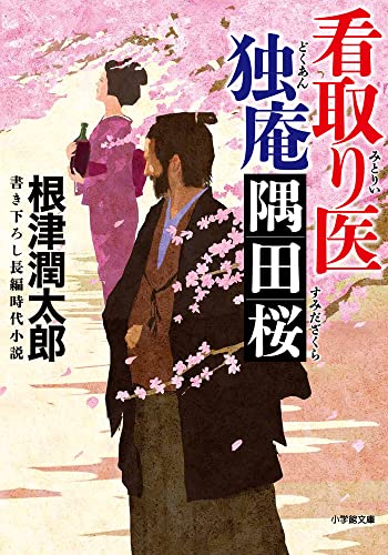 看取り医 独庵 隅田桜 (小学館文庫 J ね- 1-3 小学館時代小説文庫)
