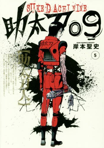 助太刀09(5)(完) (ガンガンコミックス)