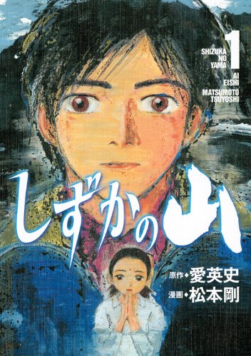 しずかの山(1) (イブニングKC)