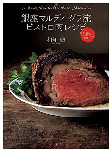 銀座マルディ グラ流 ビストロ肉レシピ 和知 徹シェフ直伝