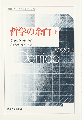 哲学の余白〈上〉 (叢書・ウニベルシタス)