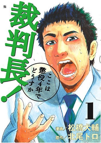 裁判長!ここは懲役4年でどうすか 1 (BUNCH COMICS)