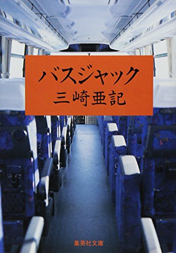 バスジャック (集英社文庫)